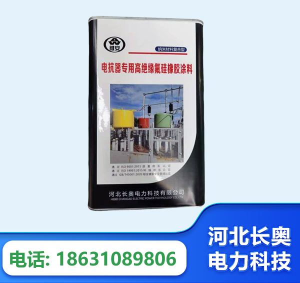 鹤岗电抗器专用高绝缘氟硅橡胶涂料